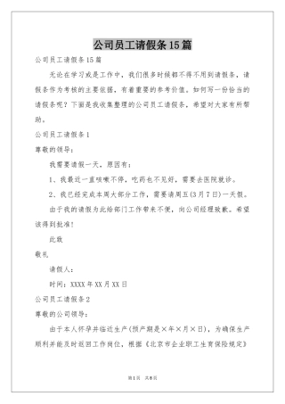 公司员工请假条15篇