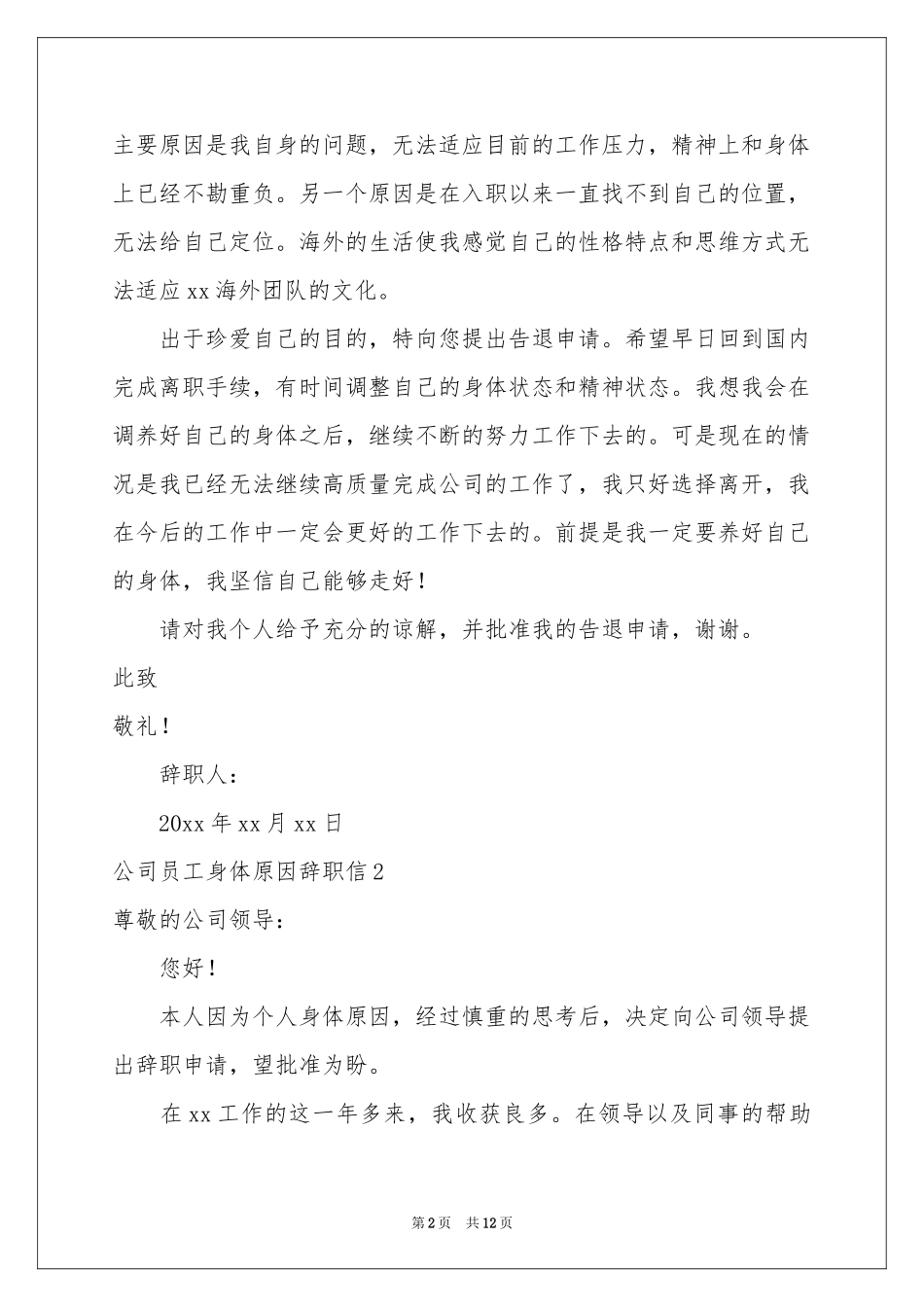 公司员工身体原因辞职信_第2页