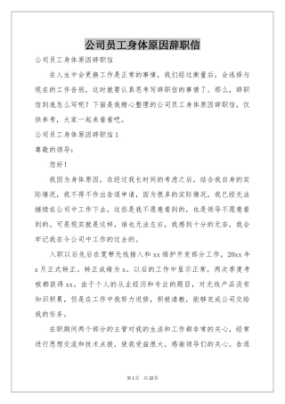 公司员工身体原因辞职信