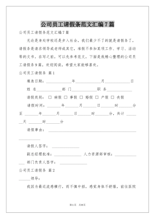公司员工请假条范本汇编7篇