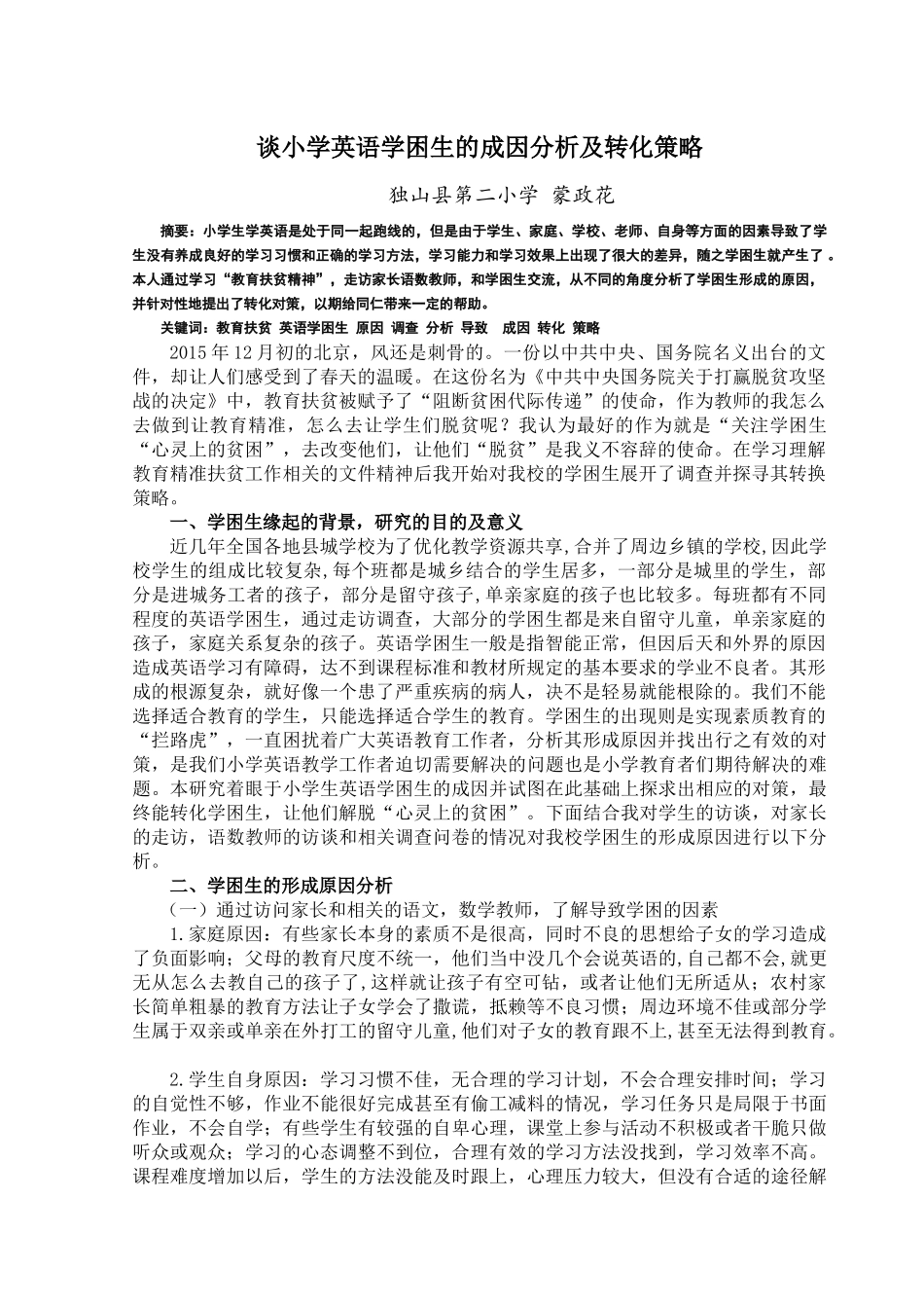 蒙政花论文：小学英语学困生的成因分析及对策研究_第1页