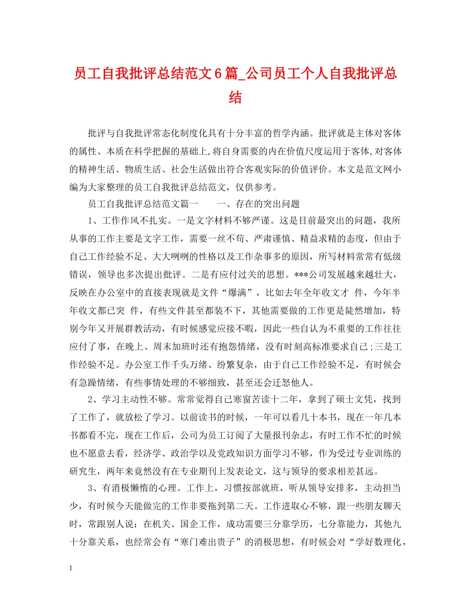 员工自我批评总结范文6篇_公司员工个人自我批评总结 _第1页