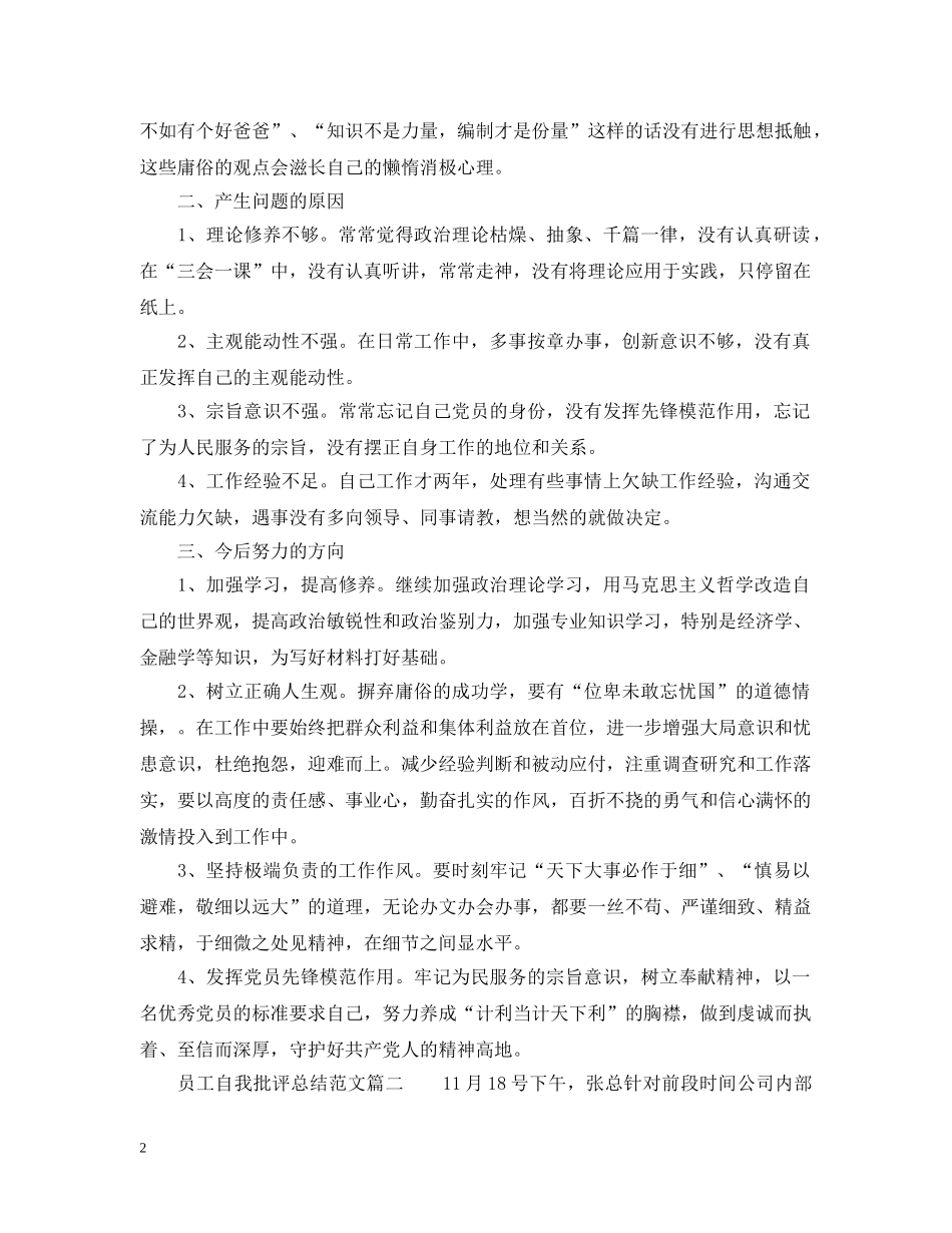 员工自我批评总结范文6篇_公司员工个人自我批评总结 _第2页