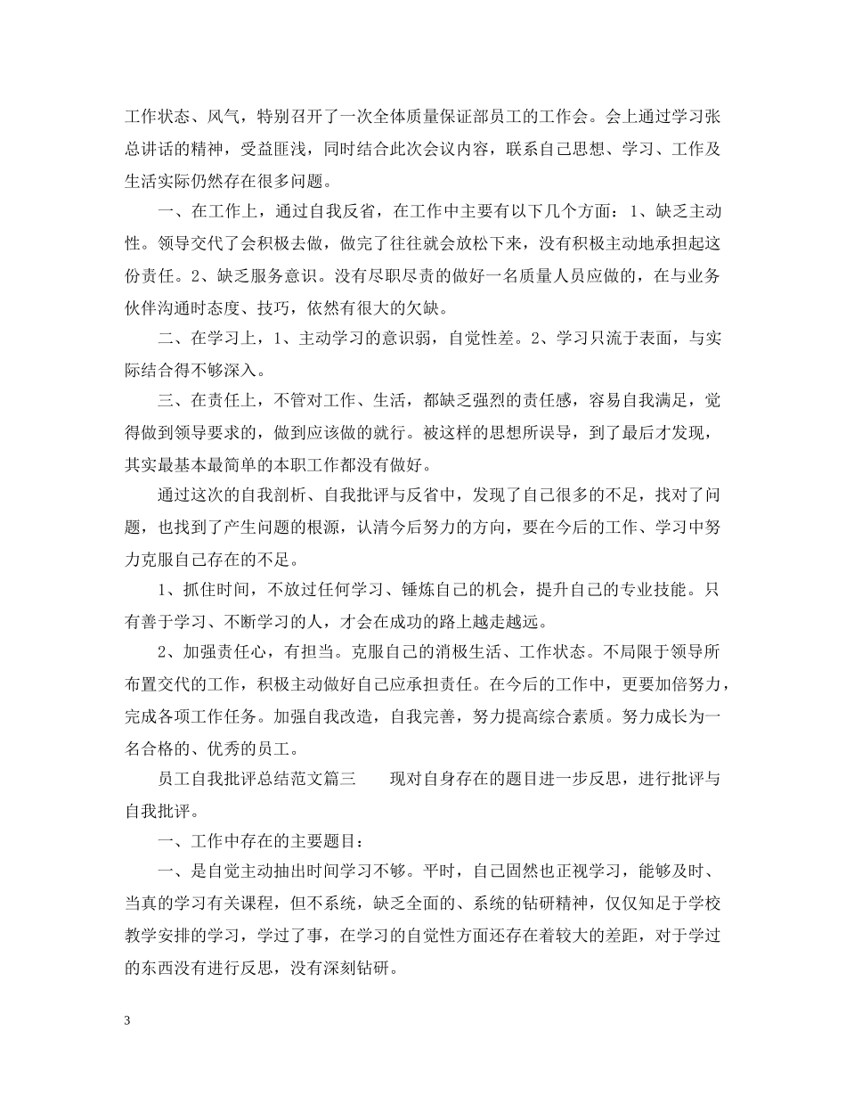 员工自我批评总结范文6篇_公司员工个人自我批评总结 _第3页