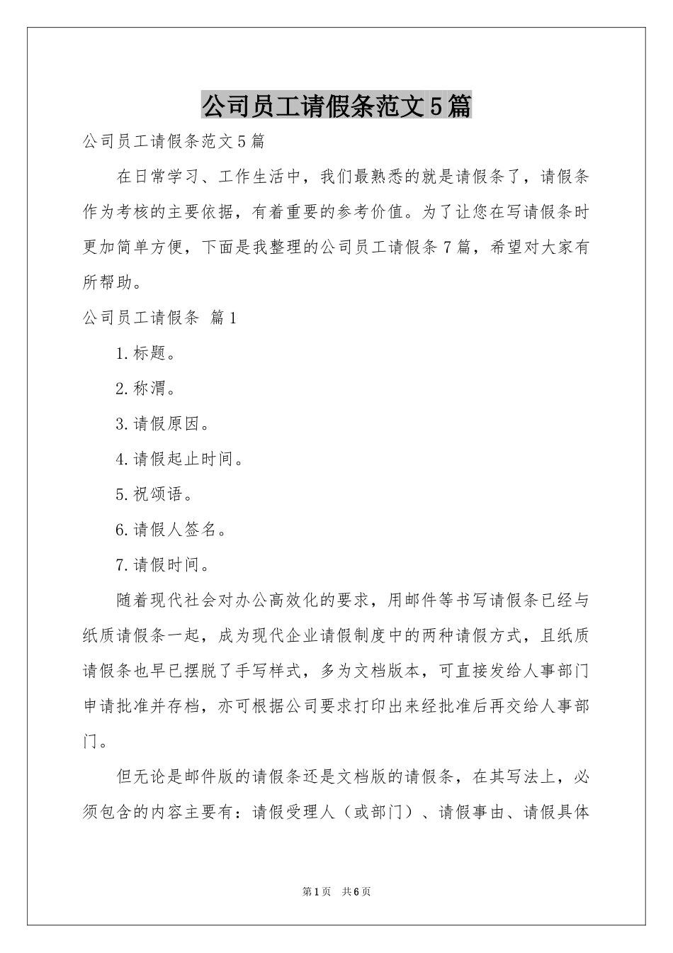 公司员工请假条范本5篇_第1页