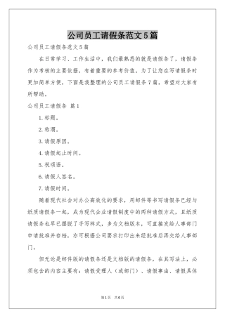 公司员工请假条范本5篇