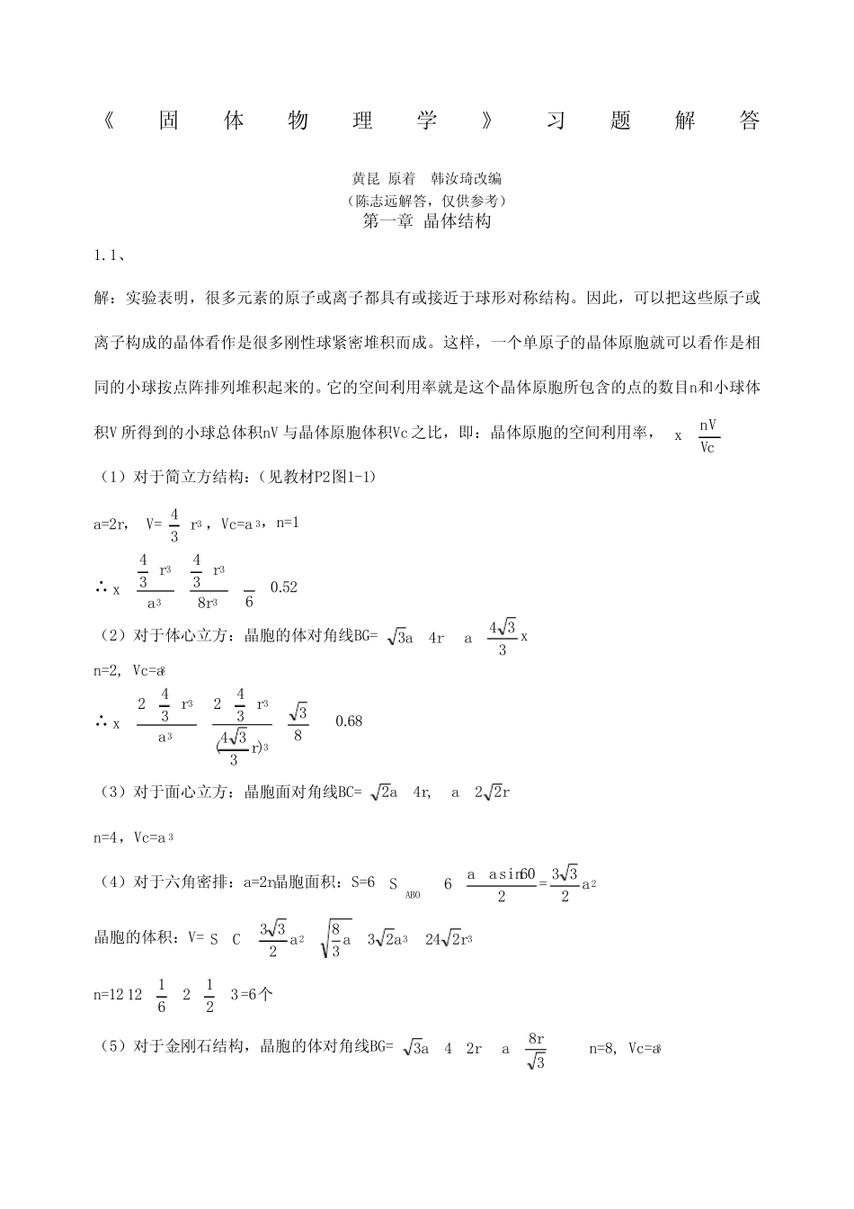黄昆版固体物理学课后答案解析答案 _第1页