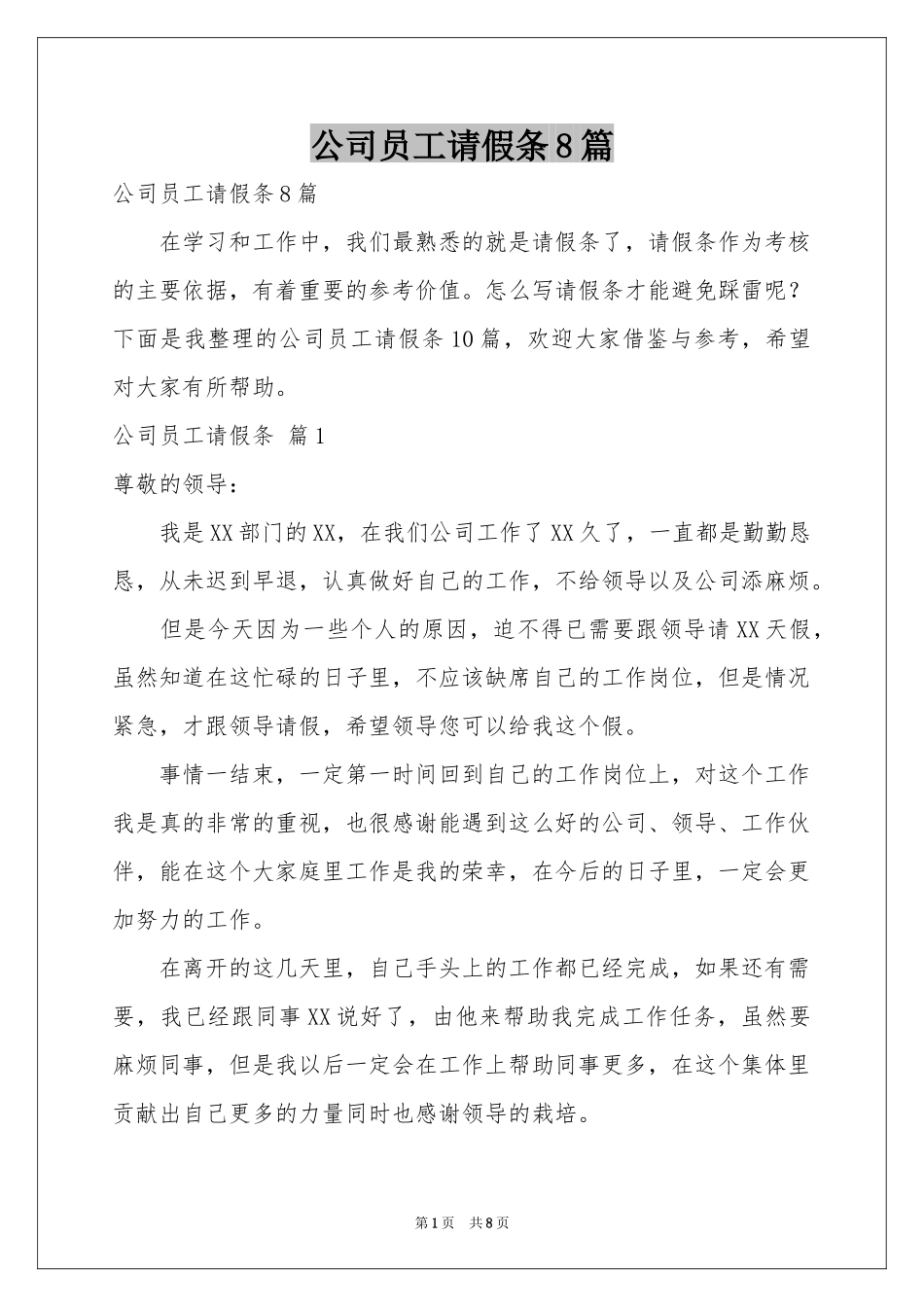 公司员工请假条8篇_第1页