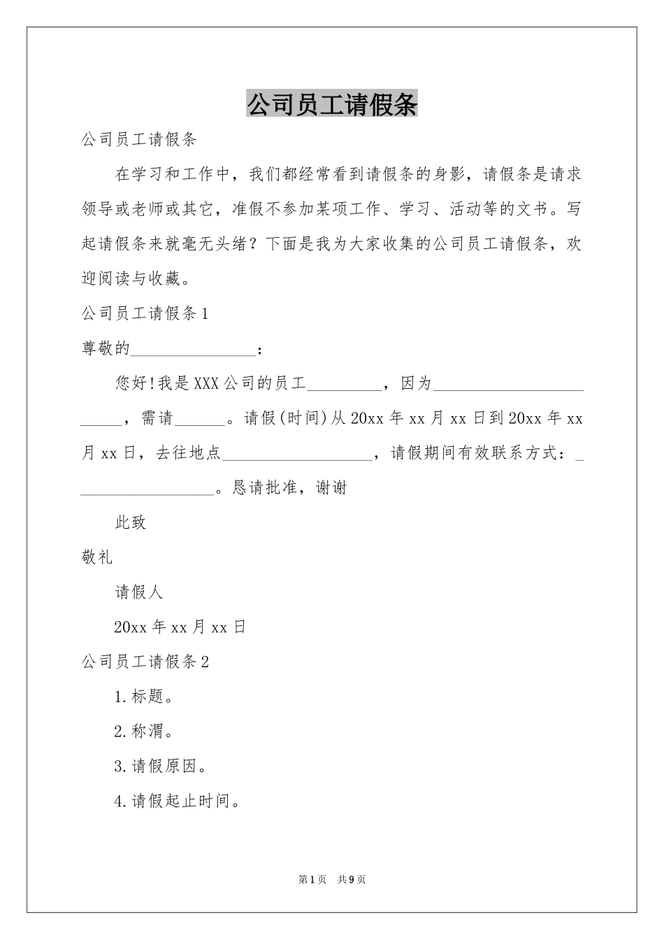 公司员工请假条_第1页