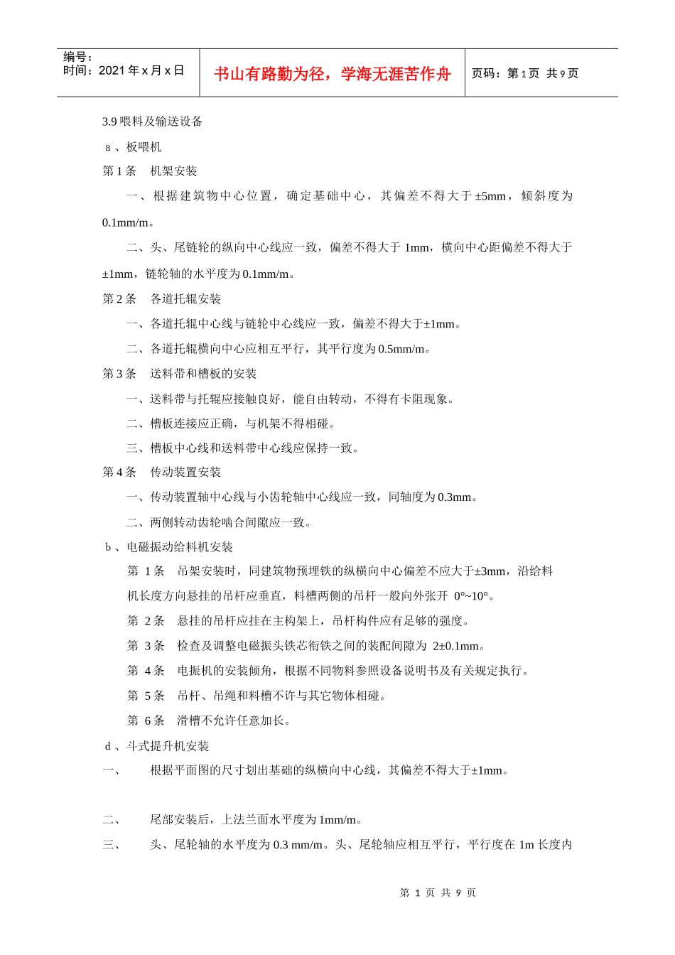 输送设备安装规范_第1页