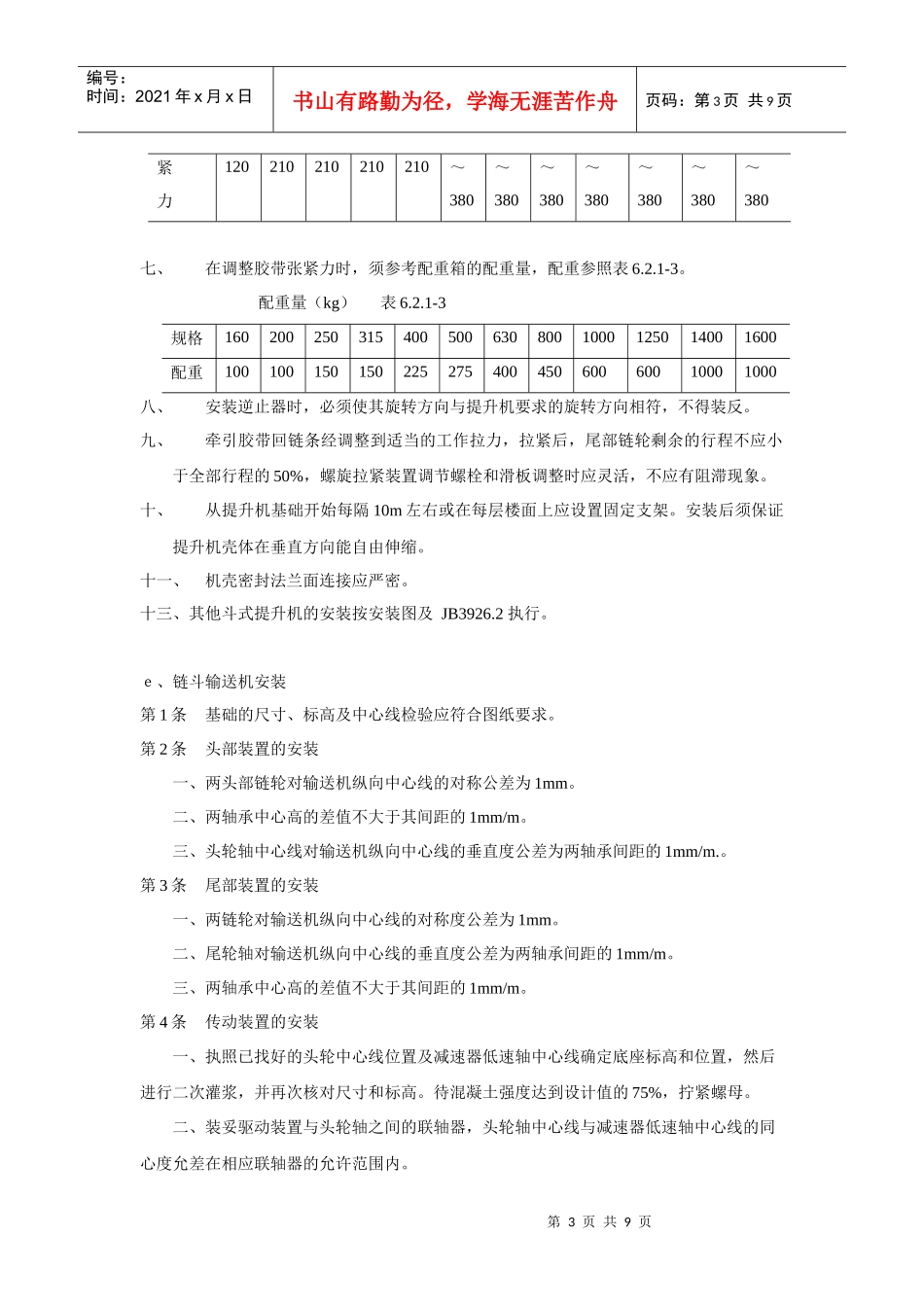输送设备安装规范_第3页