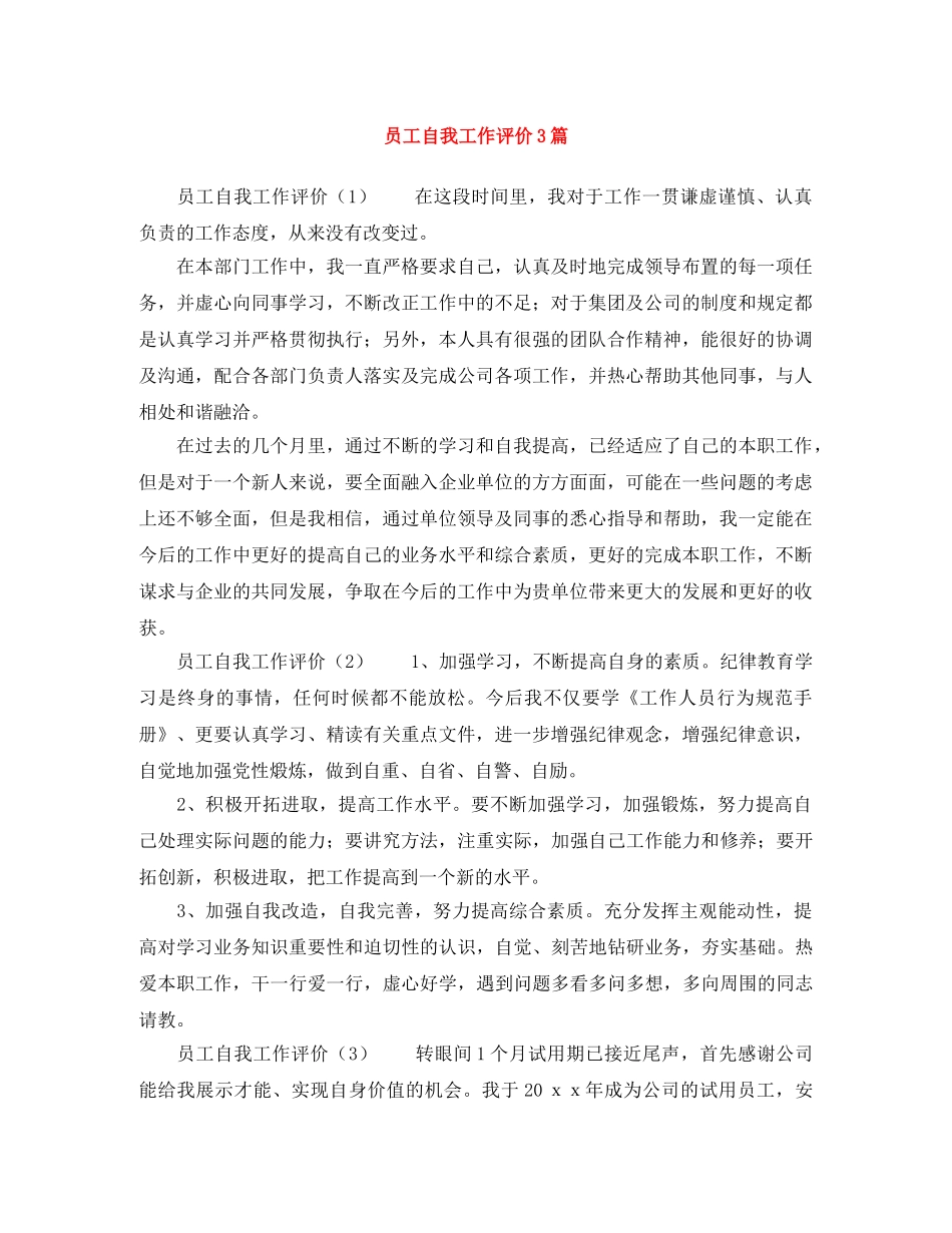 员工自我工作评价3篇 _第1页