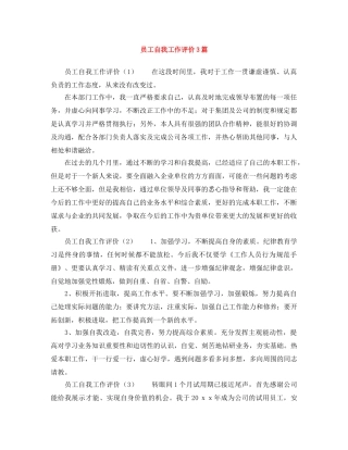 员工自我工作评价3篇 