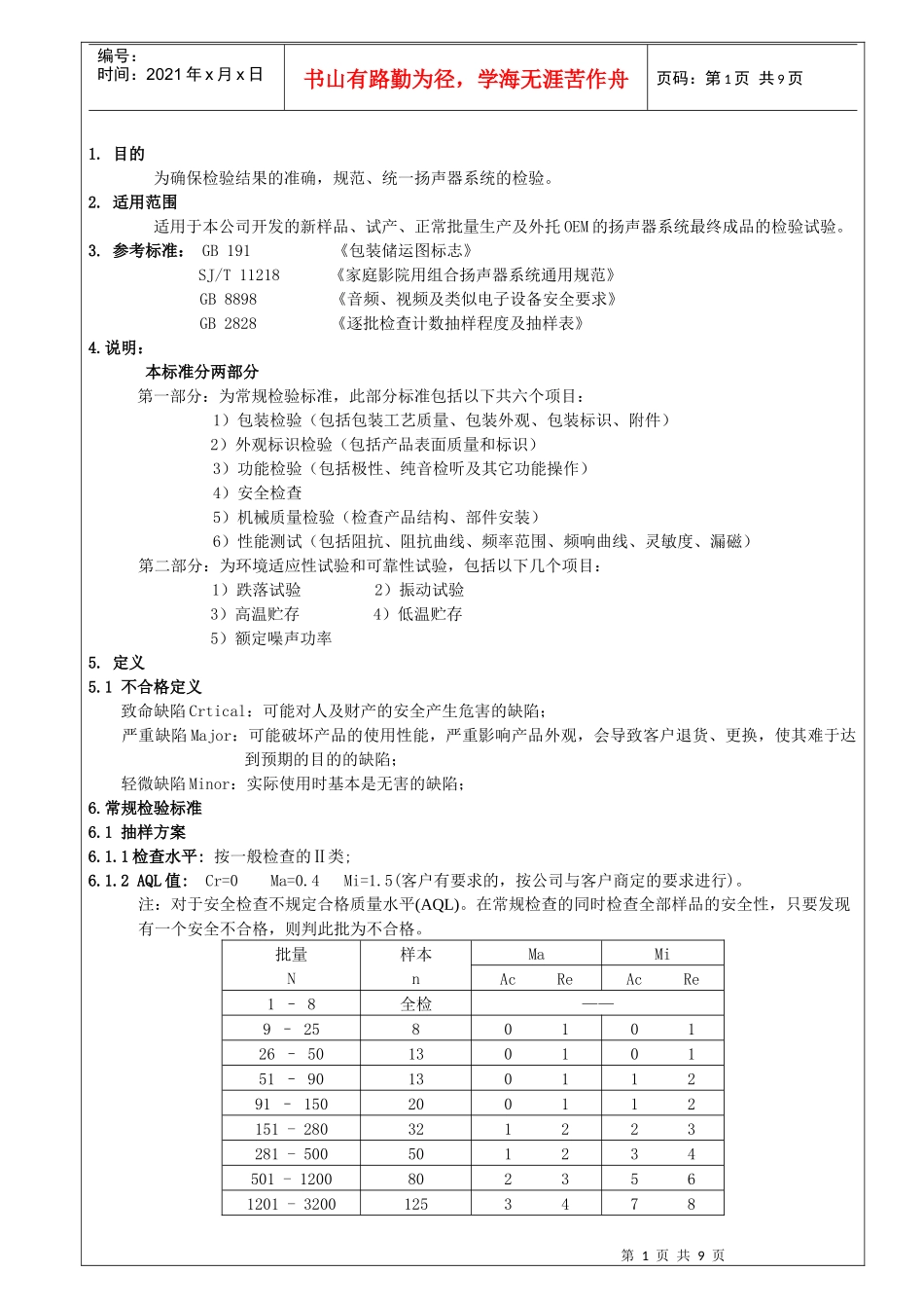 扬声器系统检验要求_第1页