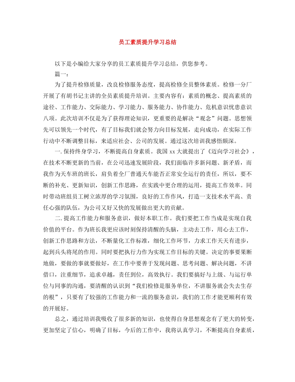 员工素质提升学习总结 _第1页