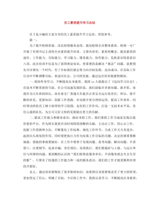 员工素质提升学习总结 