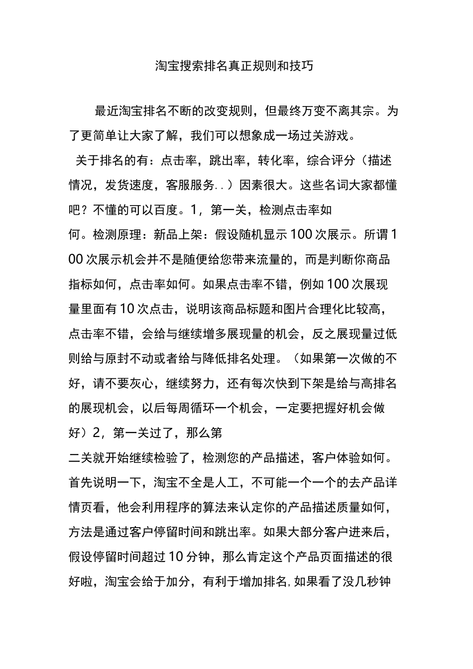淘宝搜索排名真正规则和技巧_第1页