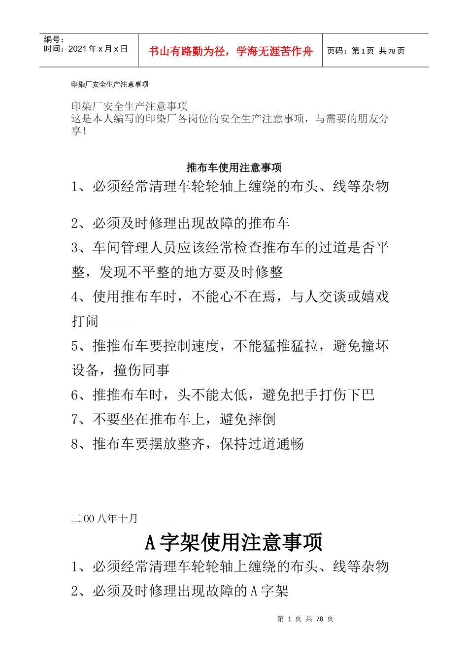 印染厂安全生产注意事项--pony729_第1页