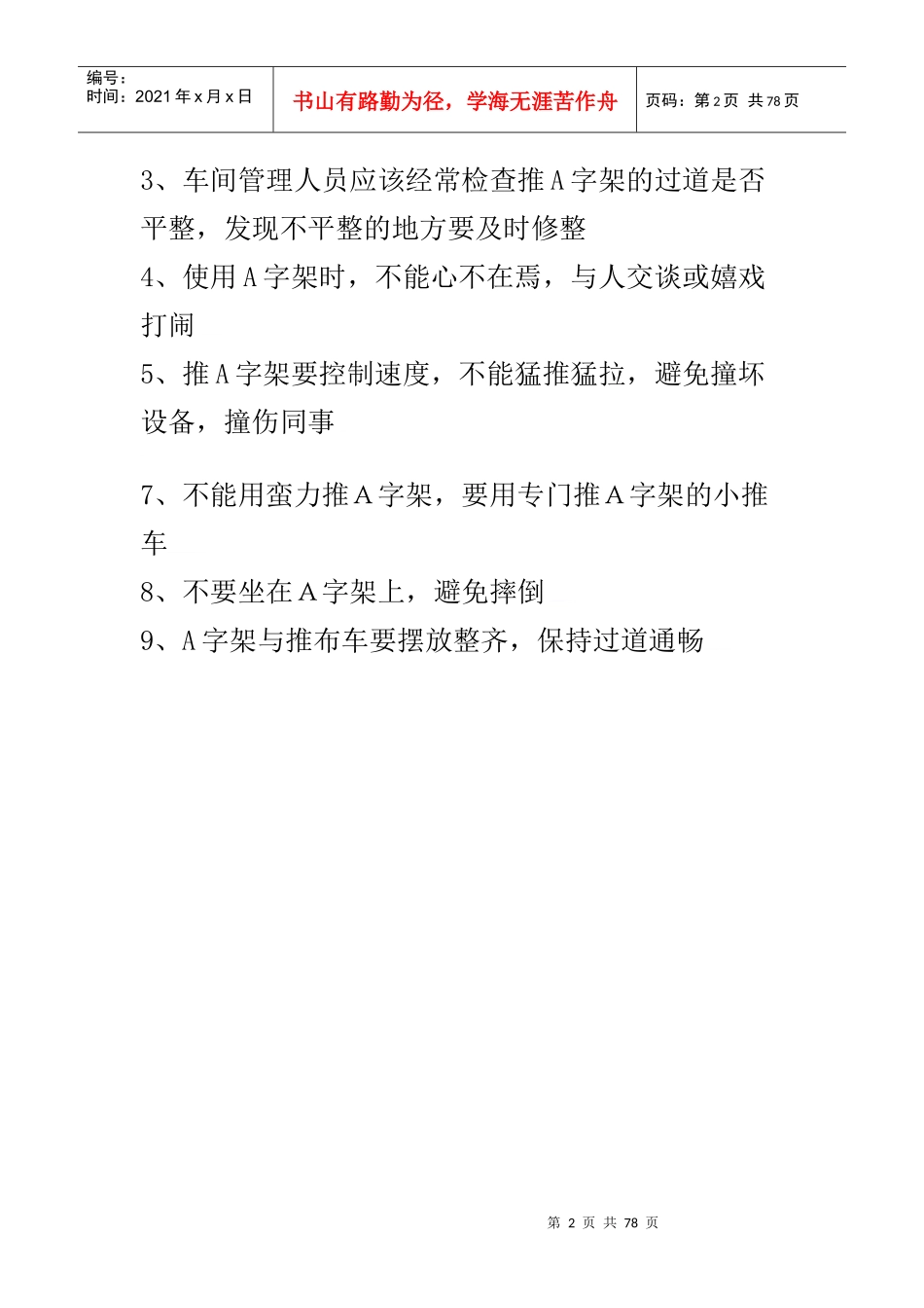 印染厂安全生产注意事项--pony729_第2页