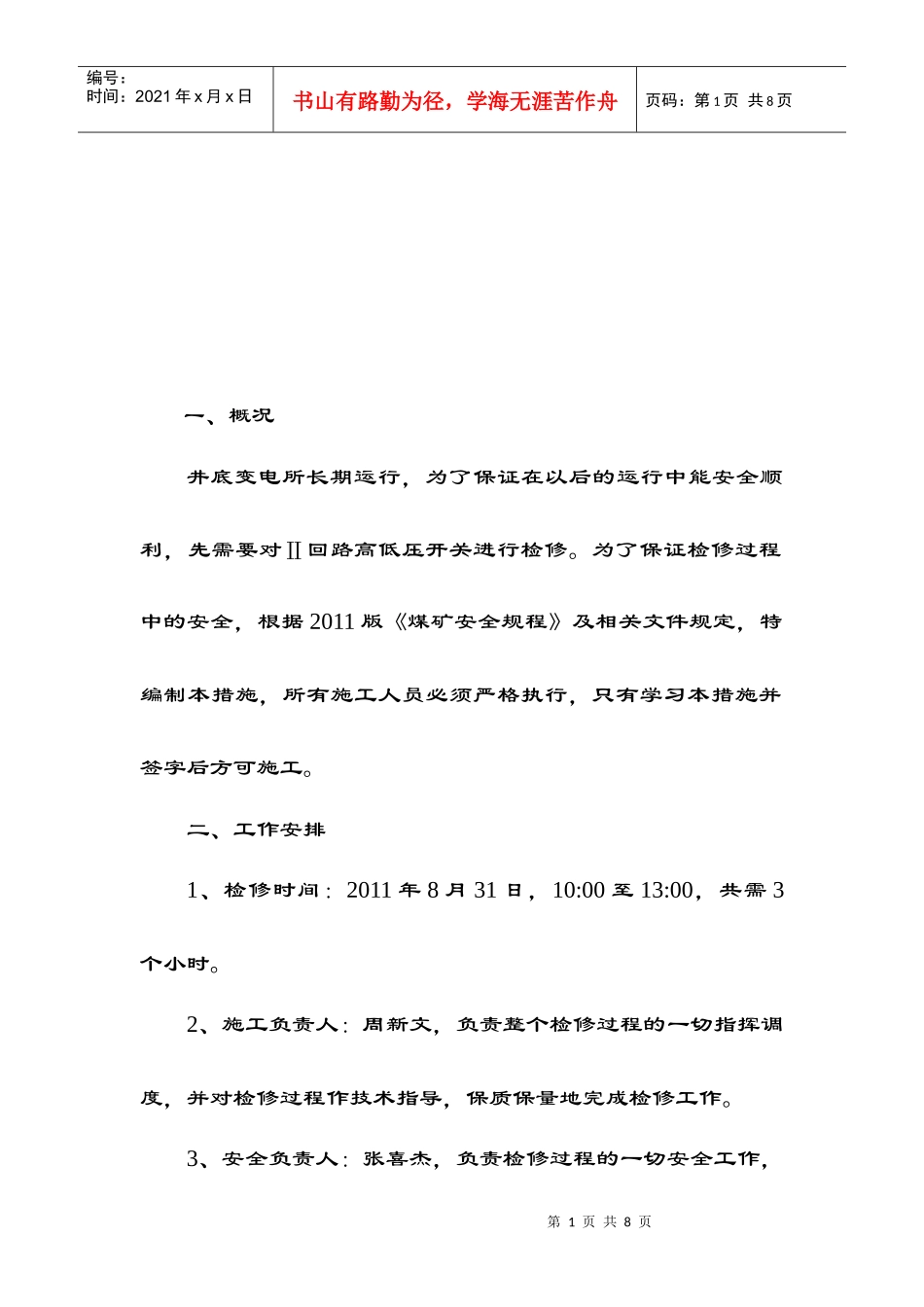 试谈井底变电所高低压设备检修措施_第1页