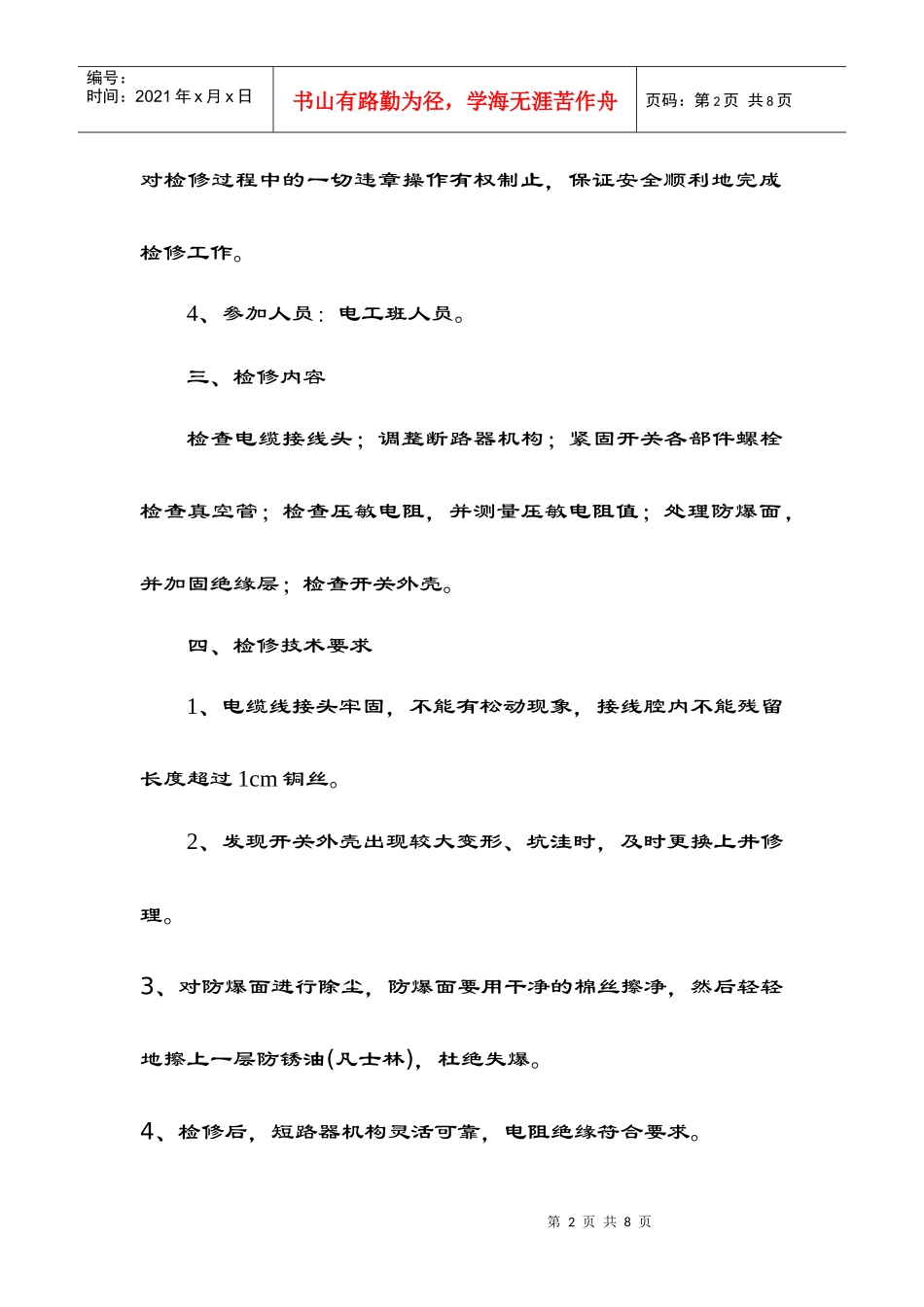 试谈井底变电所高低压设备检修措施_第2页