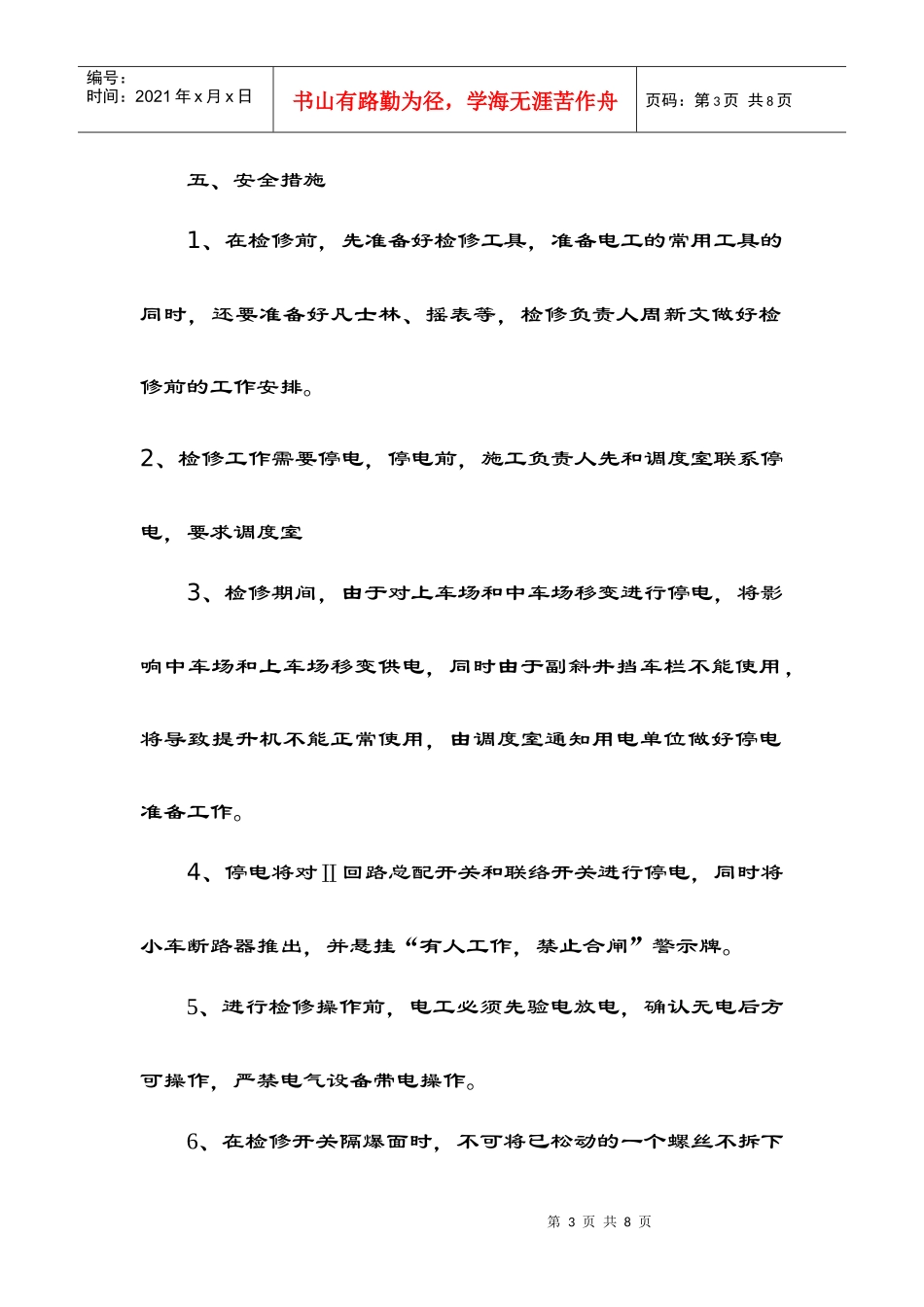 试谈井底变电所高低压设备检修措施_第3页