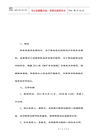 试谈井底变电所高低压设备检修措施
