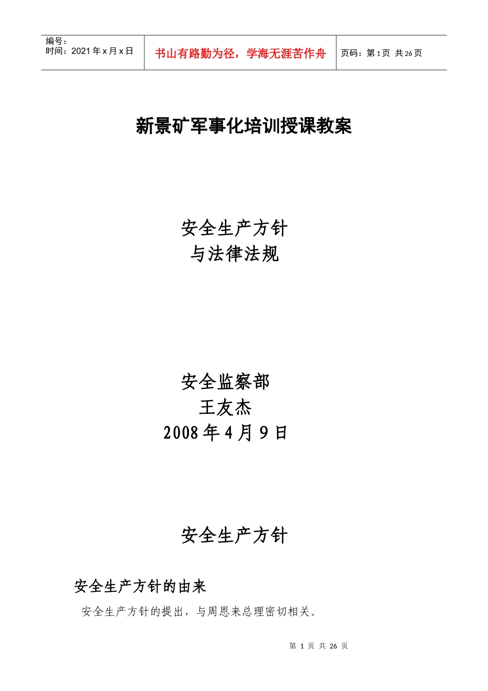 煤矿安全生产与法律法规(教案)_第1页