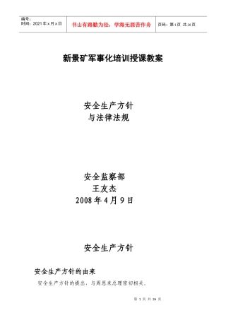 煤矿安全生产与法律法规(教案)