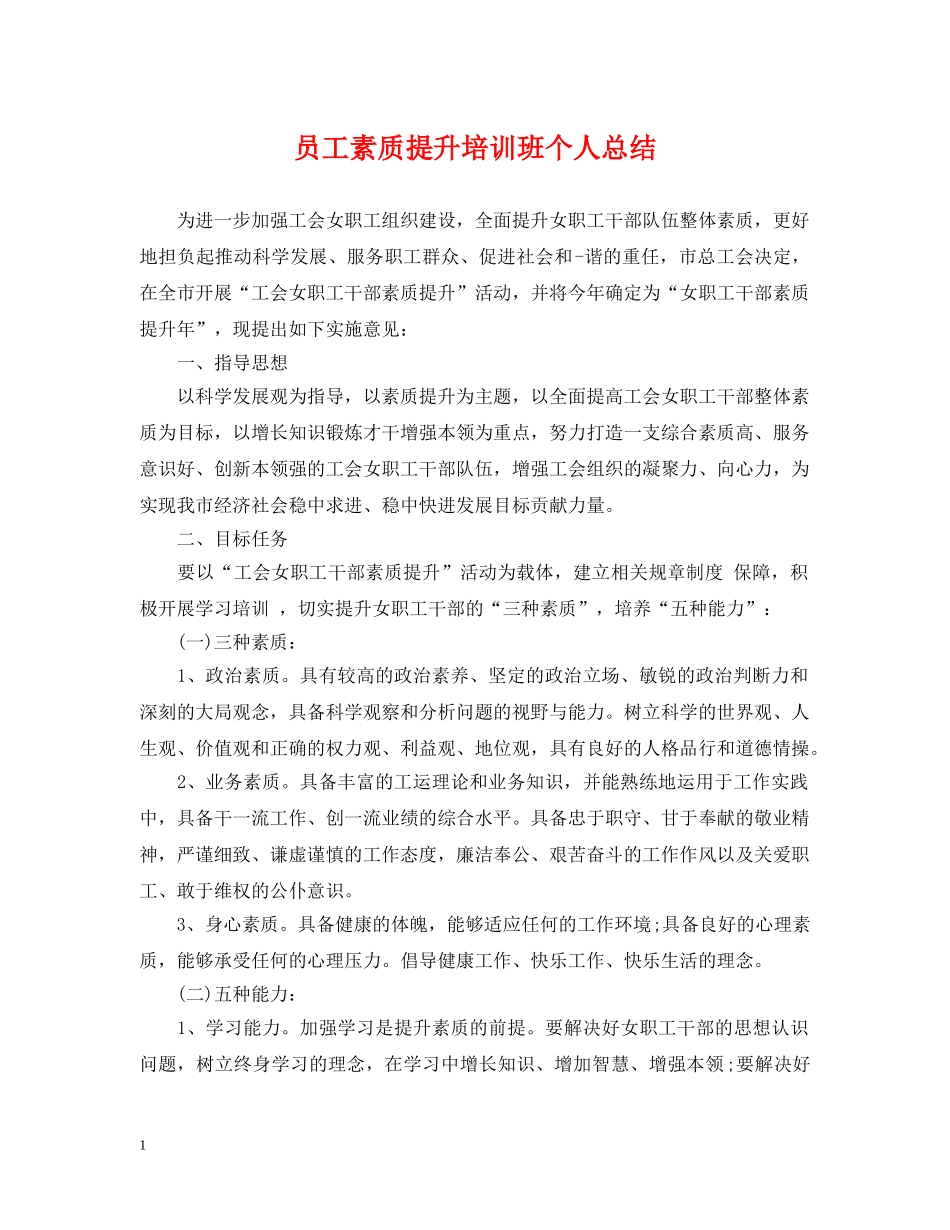 员工素质提升培训班个人总结 _第1页