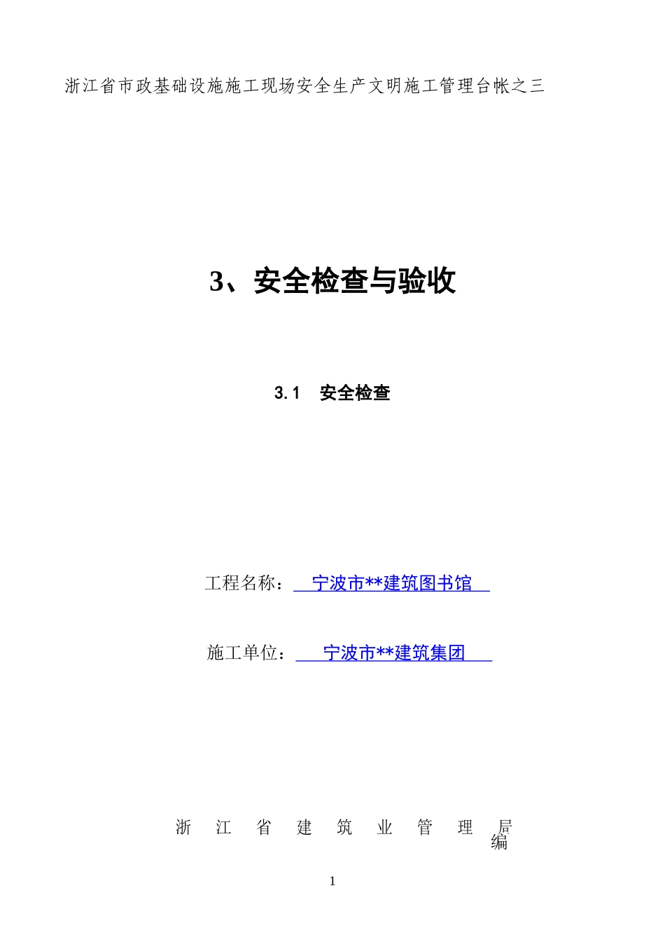 3_安全检查与验收_DOC_文档_第1页