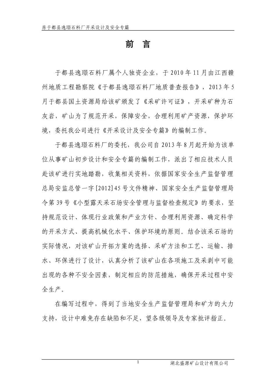 xx采石场初步设计及安全专篇_第1页