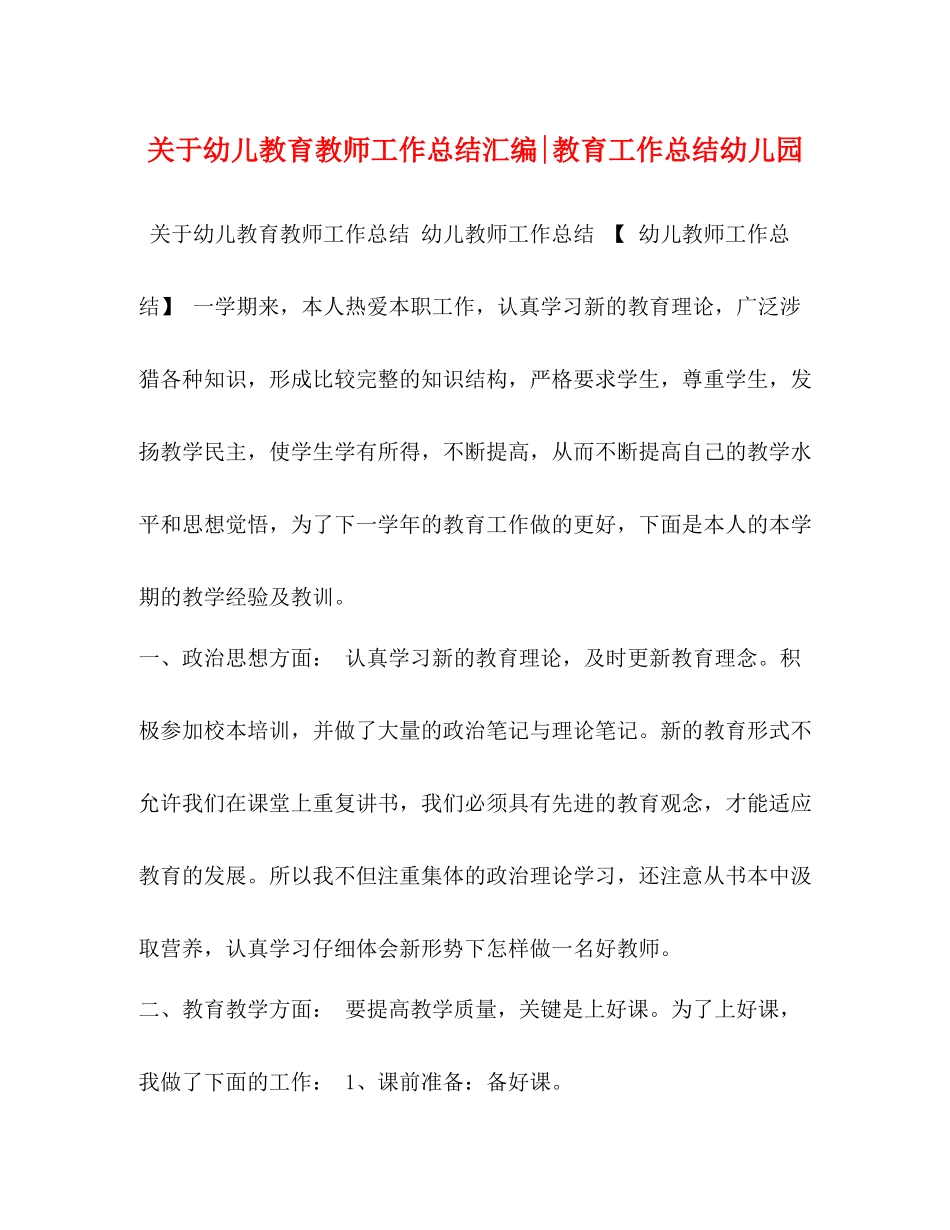 关于幼儿教育教师工作总结汇编教育工作总结幼儿园_第1页
