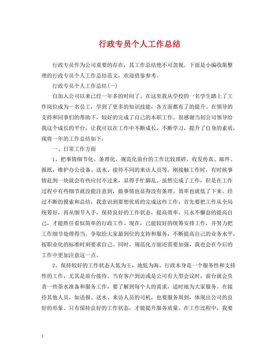行政专员个人工作总结2_第1页
