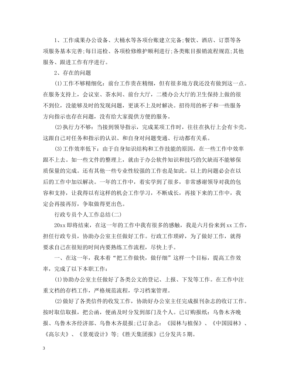 行政专员个人工作总结2_第3页