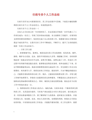 行政专员个人工作总结2