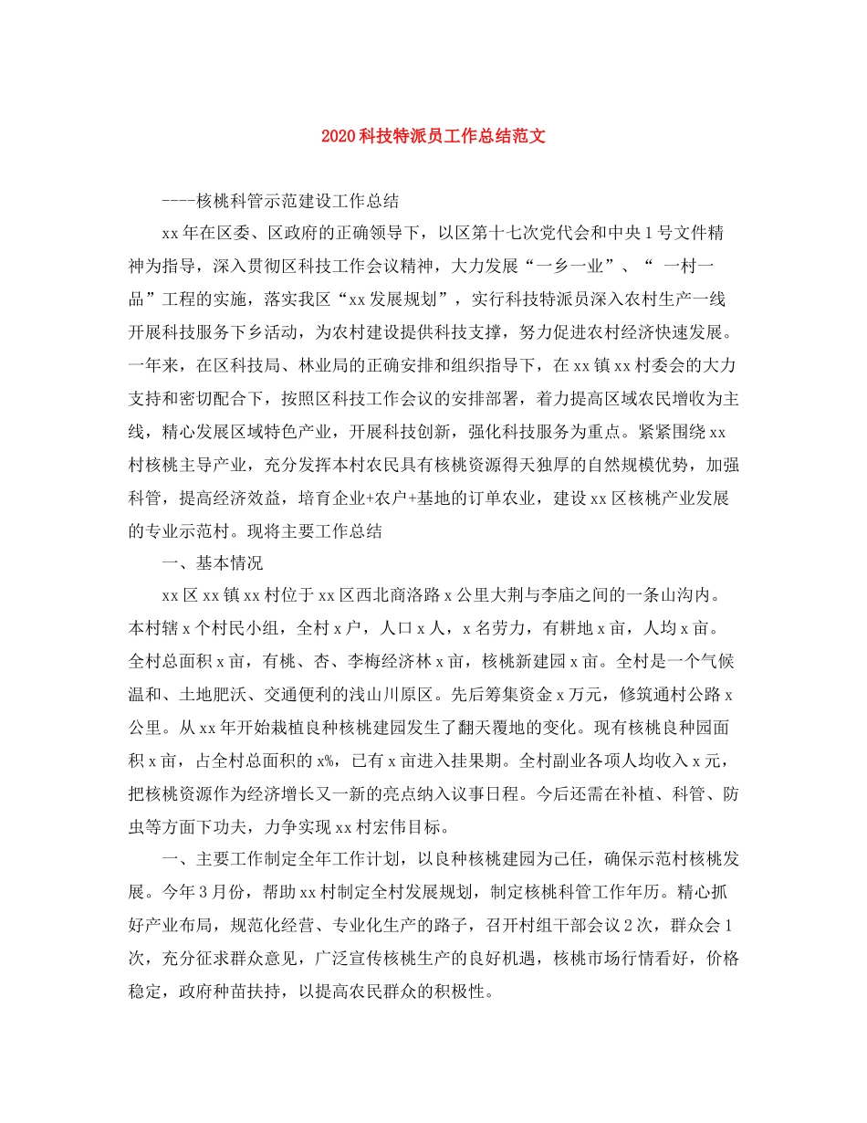 科技特派员工作总结范文_第1页