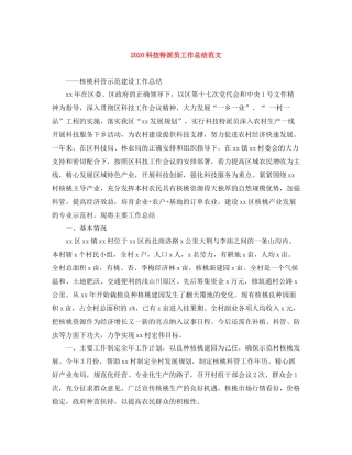 科技特派员工作总结范文