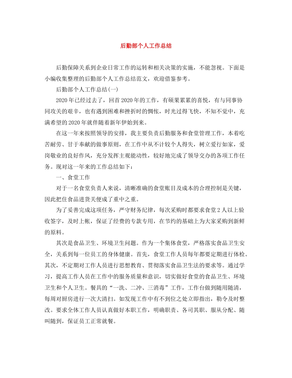 后勤部个人工作总结_第1页