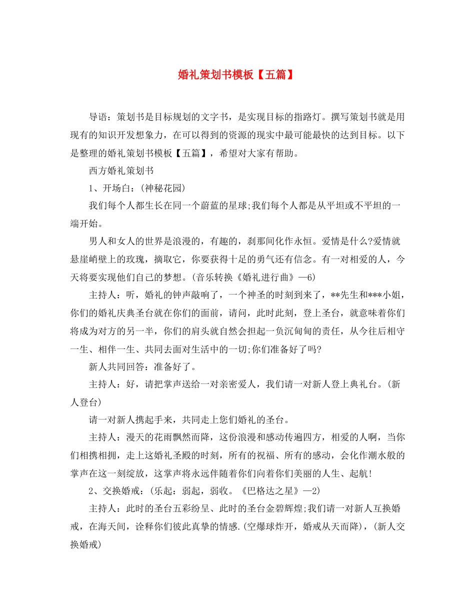 婚礼策划书模板【五篇】_第1页