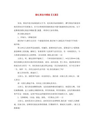婚礼策划书模板【五篇】