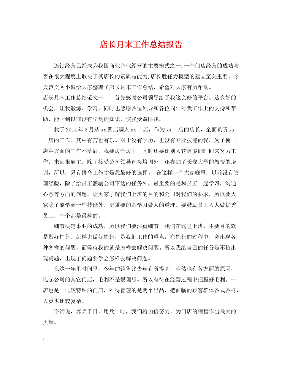 店长月末工作总结报告_第1页