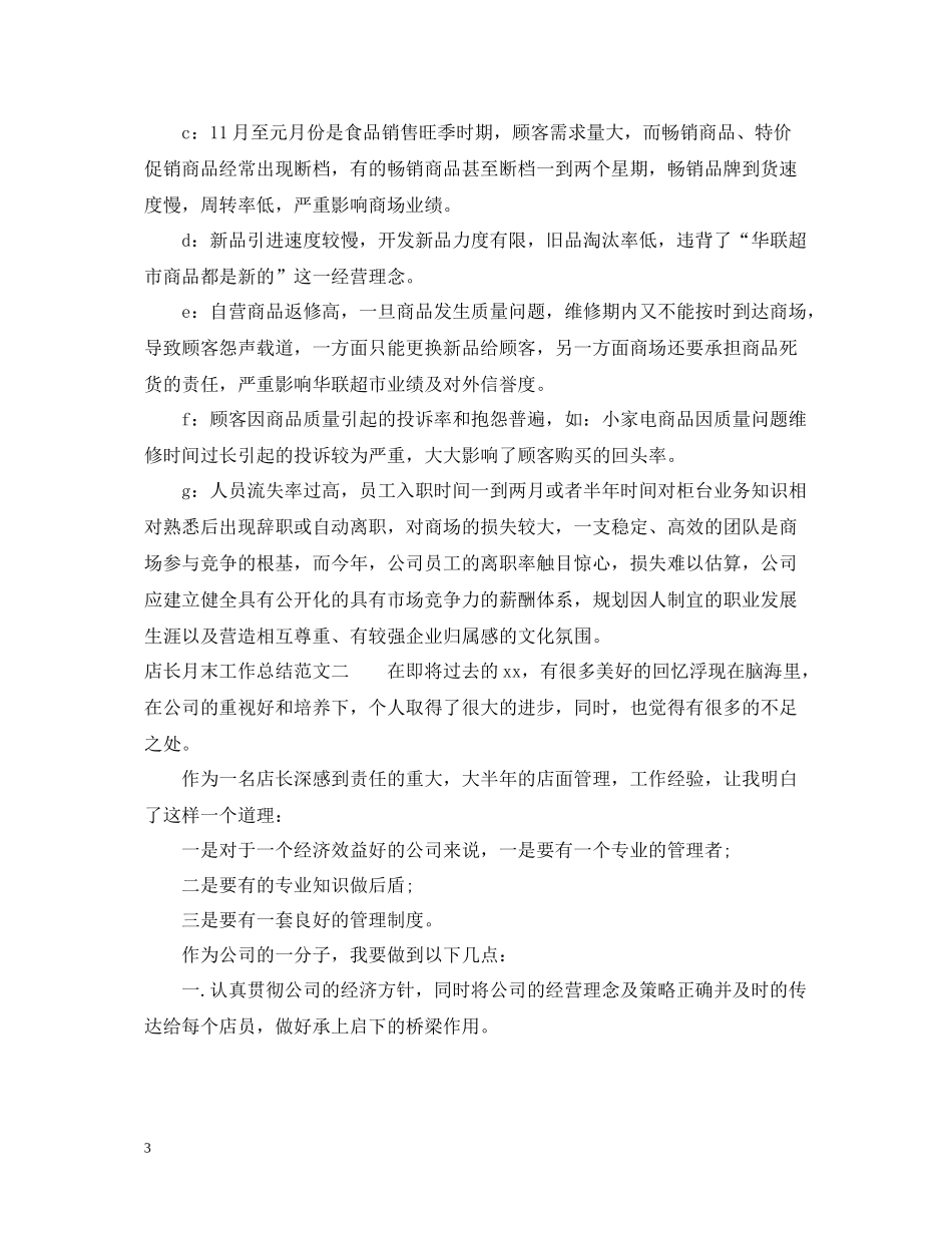 店长月末工作总结报告_第3页