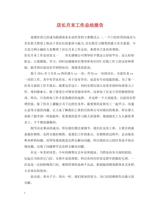 店长月末工作总结报告