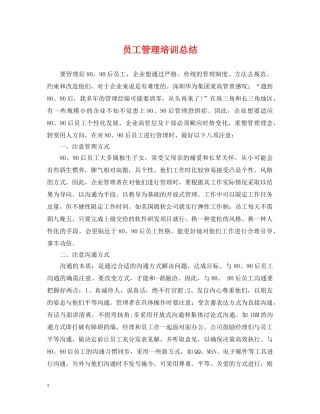 员工管理培训总结 