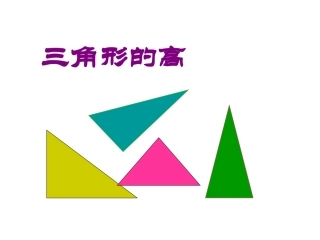 七年级数学下712三角形的高、中线与角平分线课件1人教版