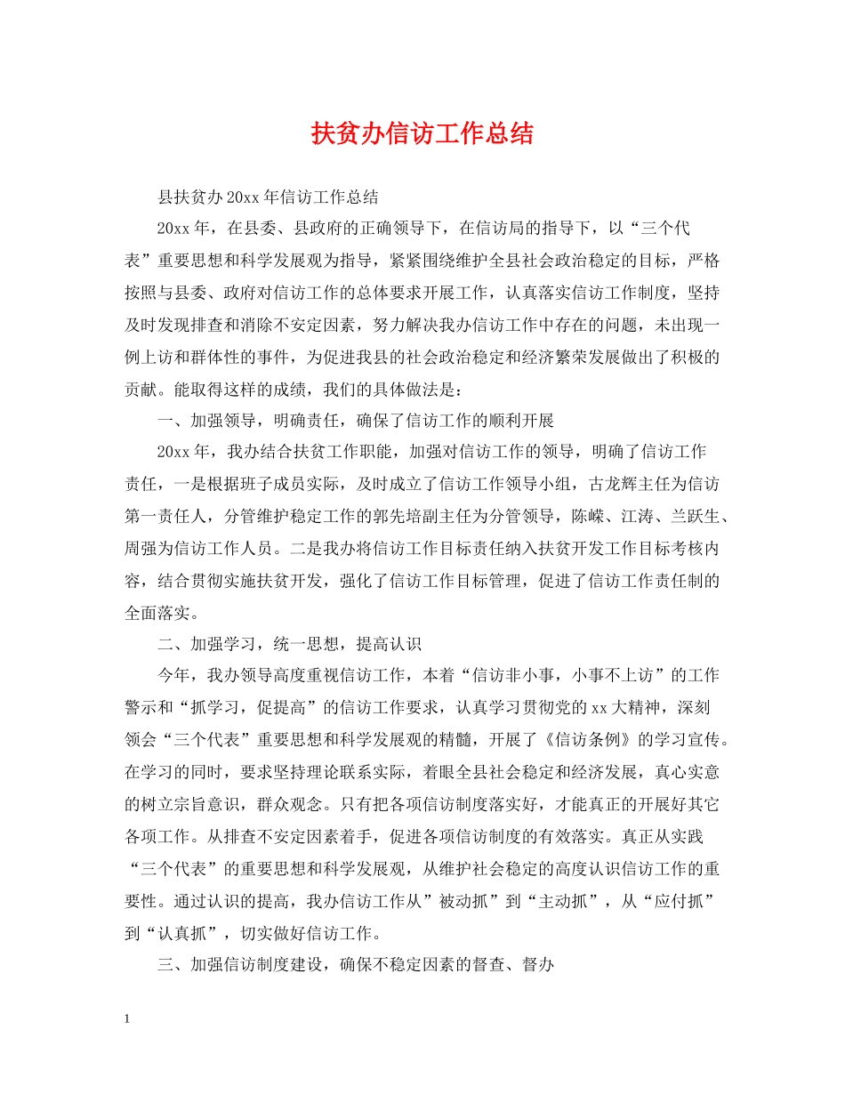 扶贫办信访工作总结2_第1页