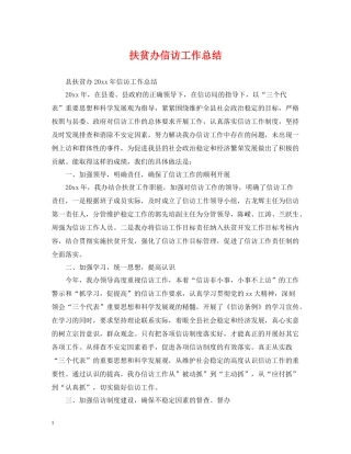 扶贫办信访工作总结2