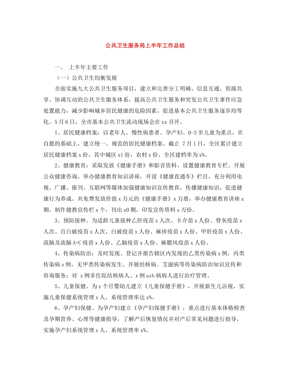 公共卫生服务局上半年工作总结_第1页