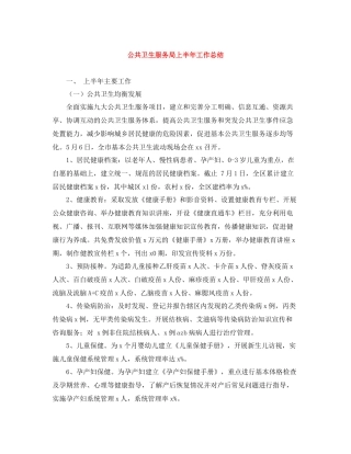 公共卫生服务局上半年工作总结